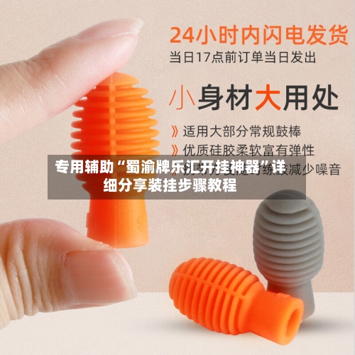 专用辅助“蜀渝牌乐汇开挂神器”详细分享装挂步骤教程-第2张图片