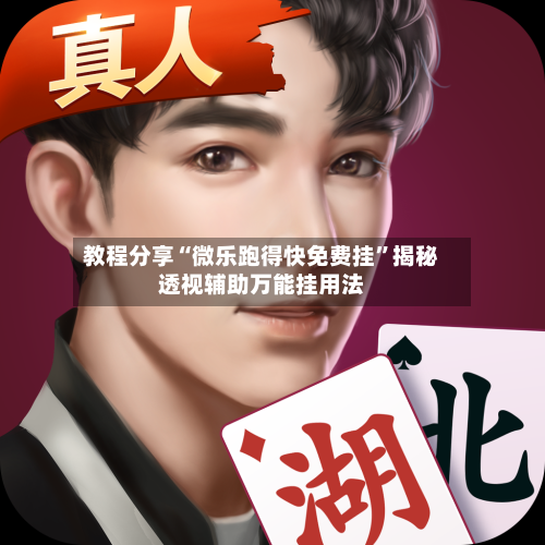 教程分享“微乐跑得快免费挂”揭秘透视辅助万能挂用法