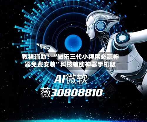 教程辅助！“微乐三代小程序必赢神器免费安装”科技辅助神器手机版-第3张图片