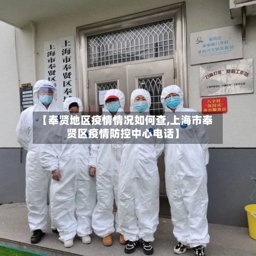 【奉贤地区疫情情况如何查,上海市奉贤区疫情防控中心电话】-第2张图片