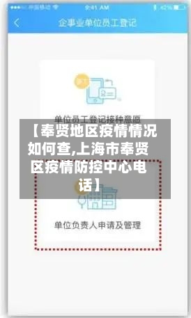 【奉贤地区疫情情况如何查,上海市奉贤区疫情防控中心电话】