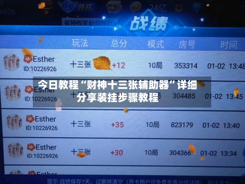 今日教程“财神十三张辅助器”详细分享装挂步骤教程