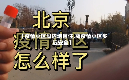 【疫情小区周边地区住,离疫情小区多远安全】