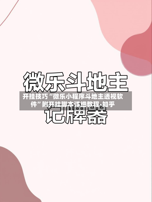 开挂技巧“微乐小程序斗地主透视软件	”附开挂脚本详细教程-知乎-第2张图片