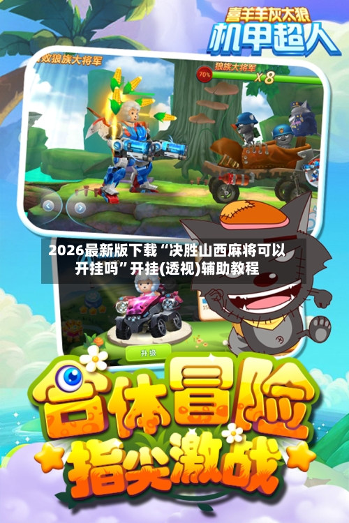 2026最新版下载“决胜山西麻将可以开挂吗”开挂(透视)辅助教程-第2张图片