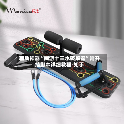 辅助神器“闽游十三水破解器”附开挂脚本详细教程-知乎-第3张图片