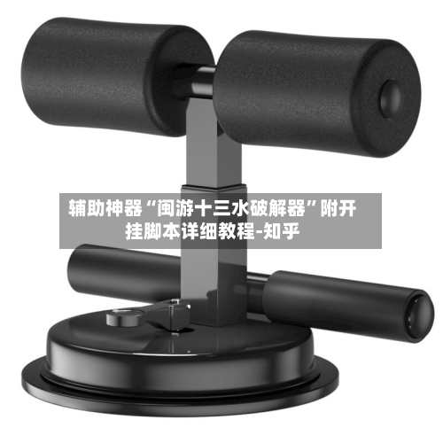 辅助神器“闽游十三水破解器	”附开挂脚本详细教程-知乎-第2张图片