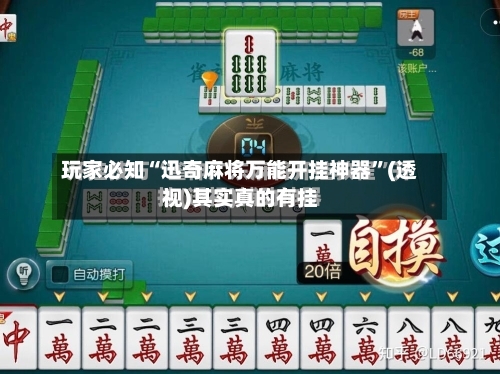 玩家必知“迅奇麻将万能开挂神器”(透视)其实真的有挂