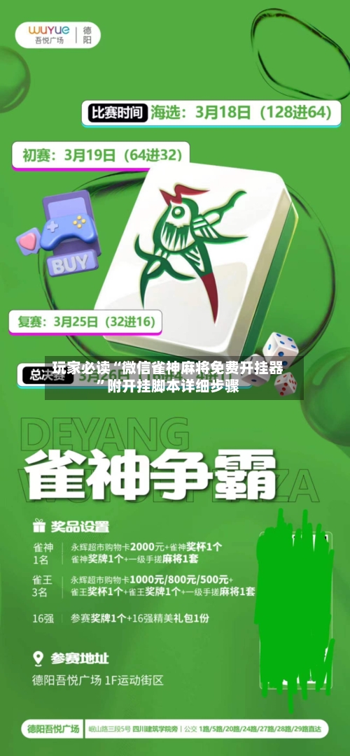 玩家必读“微信雀神麻将免费开挂器”附开挂脚本详细步骤-第2张图片