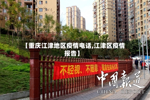 【重庆江津地区疫情电话,江津区疫情报告】