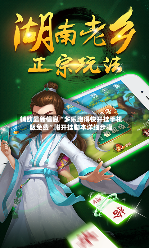 辅助最新信息“多乐跑得快开挂手机版免费”附开挂脚本详细步骤-第2张图片