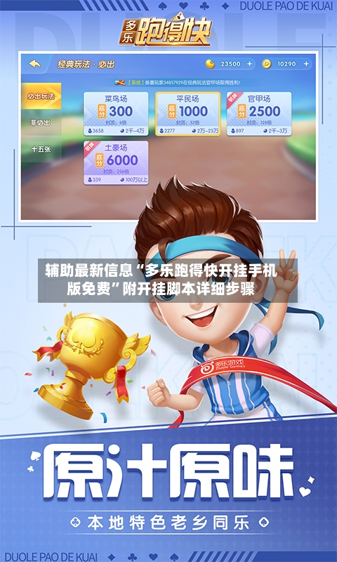 辅助最新信息“多乐跑得快开挂手机版免费”附开挂脚本详细步骤