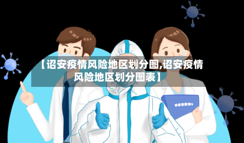 【诏安疫情风险地区划分图,诏安疫情风险地区划分图表】-第2张图片