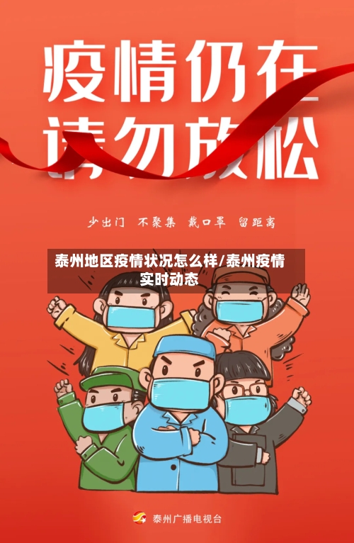 泰州地区疫情状况怎么样/泰州疫情实时动态-第3张图片