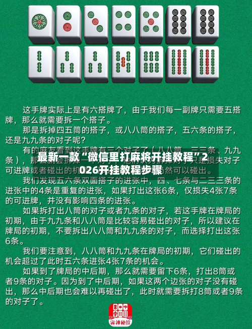 最新一款“微信里打麻将开挂教程	”2026开挂教程步骤-第2张图片