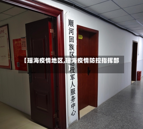 【瑶海疫情地区,瑶海疫情防控指挥部】-第2张图片