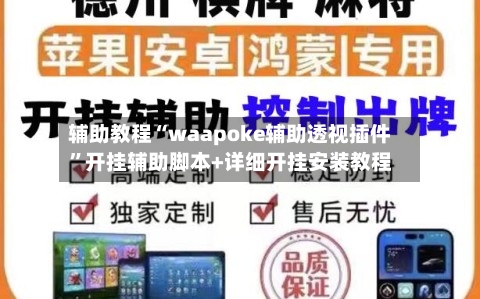 辅助教程“waapoke辅助透视插件”开挂辅助脚本+详细开挂安装教程-第2张图片