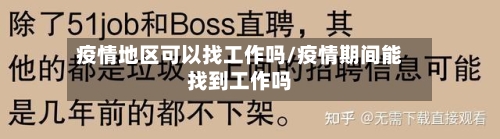 疫情地区可以找工作吗/疫情期间能找到工作吗-第2张图片