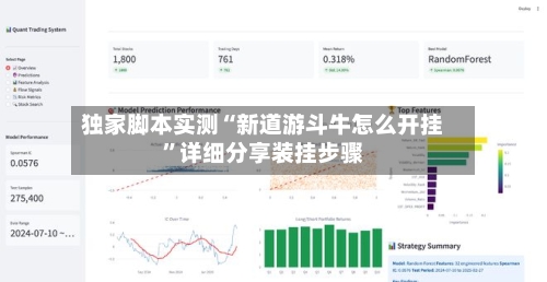 独家脚本实测“新道游斗牛怎么开挂”详细分享装挂步骤-第2张图片
