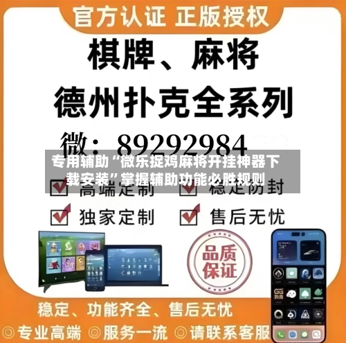 专用辅助“微乐捉鸡麻将开挂神器下载安装”掌握辅助功能必胜规则-第2张图片