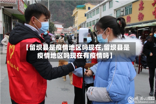 【留坝县是疫情地区吗现在,留坝县是疫情地区吗现在有疫情吗】