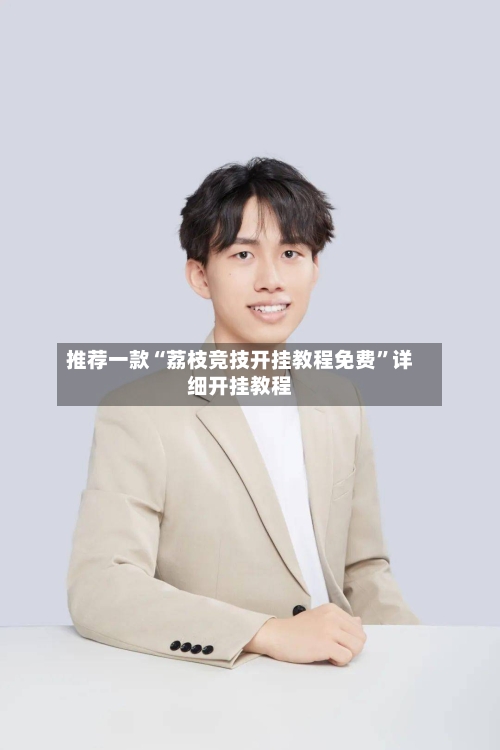 推荐一款“荔枝竞技开挂教程免费”详细开挂教程