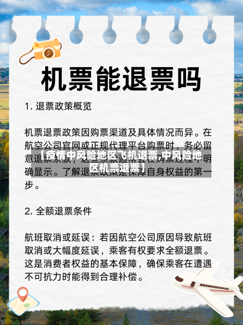 【疫情中风险地区飞机退票,中风险地区机票退票】-第2张图片