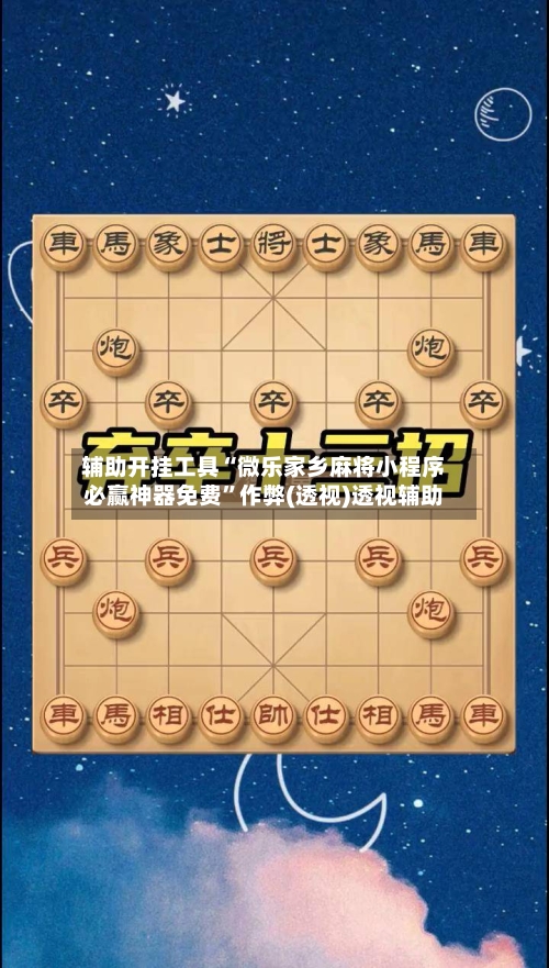 辅助开挂工具“微乐家乡麻将小程序必赢神器免费”作弊(透视)透视辅助-第2张图片