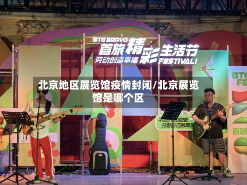 北京地区展览馆疫情封闭/北京展览馆是哪个区-第2张图片