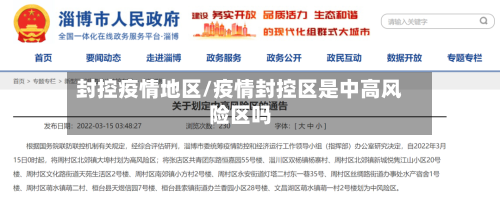 封控疫情地区/疫情封控区是中高风险区吗-第3张图片
