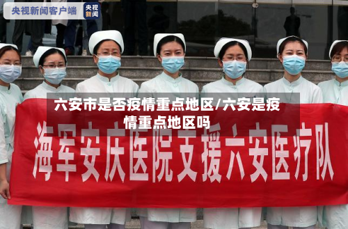 六安市是否疫情重点地区/六安是疫情重点地区吗-第2张图片