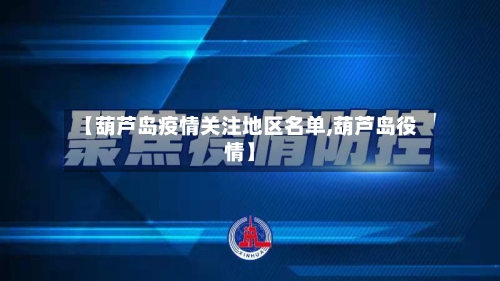 【葫芦岛疫情关注地区名单,葫芦岛役情】-第2张图片