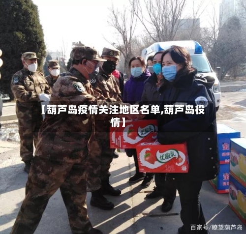 【葫芦岛疫情关注地区名单,葫芦岛役情】