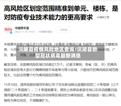 沅陵县疫情风险地区查询/沅陵县新型冠状病毒最新消息-第2张图片