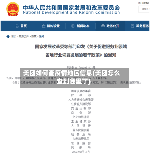 美团如何查疫情地区信息(美团怎么查到哪里了)