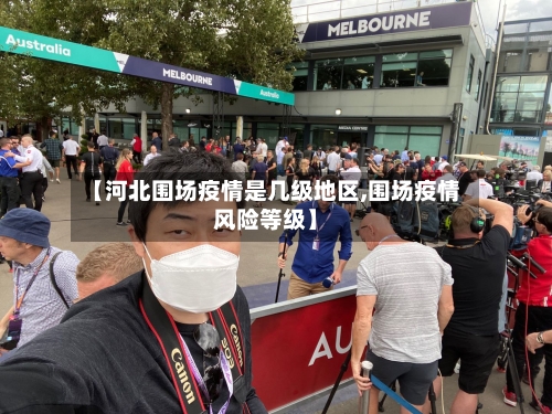 【河北围场疫情是几级地区,围场疫情风险等级】-第2张图片