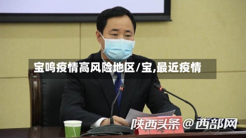 宝鸣疫情高风险地区/宝,最近疫情