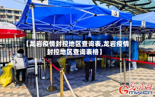 【龙岩疫情封控地区查询表,龙岩疫情封控地区查询表格】