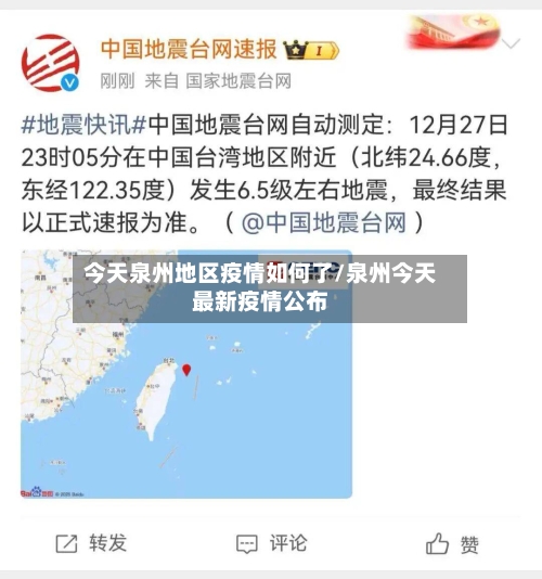 今天泉州地区疫情如何了/泉州今天最新疫情公布