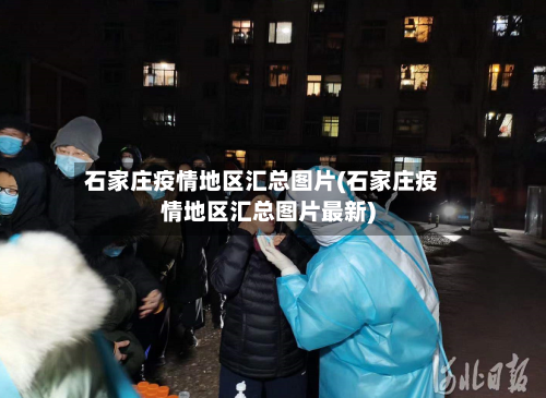 石家庄疫情地区汇总图片(石家庄疫情地区汇总图片最新)