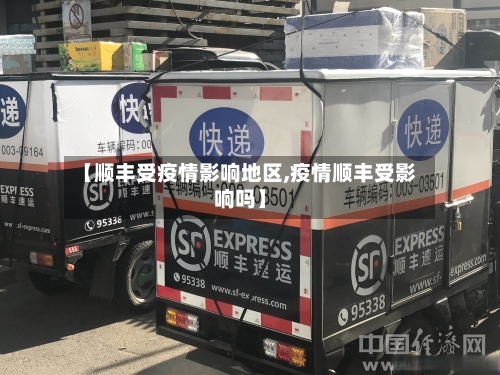 【顺丰受疫情影响地区,疫情顺丰受影响吗】