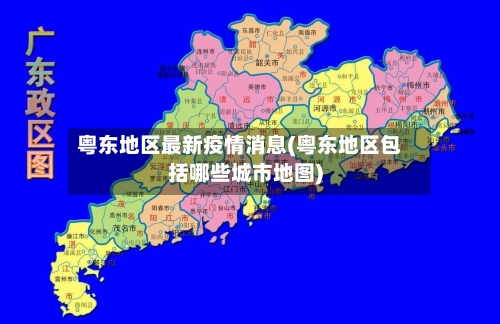 粤东地区最新疫情消息(粤东地区包括哪些城市地图)