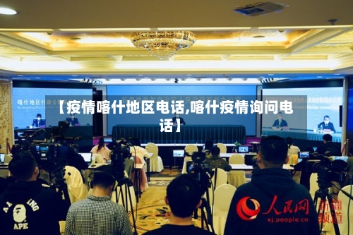 【疫情喀什地区电话,喀什疫情询问电话】-第2张图片