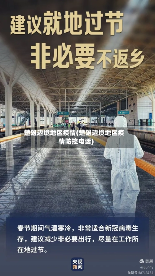 楚雄边境地区疫情(楚雄边境地区疫情防控电话)