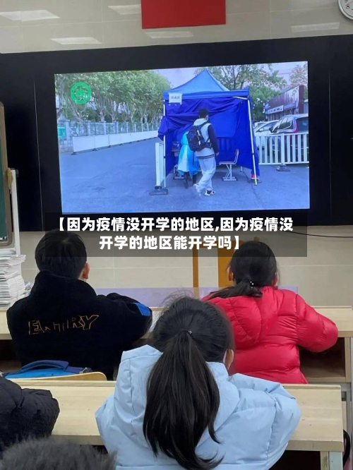 【因为疫情没开学的地区,因为疫情没开学的地区能开学吗】-第2张图片