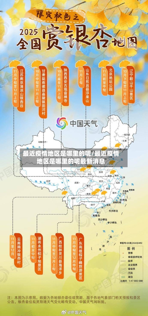 最近疫情地区是哪里的呢/最近疫情地区是哪里的呢最新消息-第2张图片
