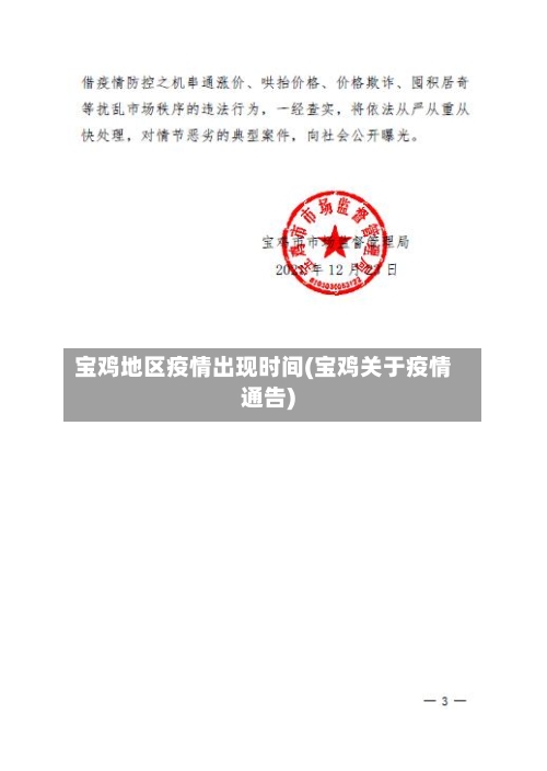 宝鸡地区疫情出现时间(宝鸡关于疫情通告)-第2张图片