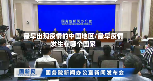 最早出现疫情的中国地区/最早疫情发生在哪个国家-第3张图片