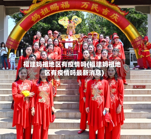 福建妈祖地区有疫情吗(福建妈祖地区有疫情吗最新消息)