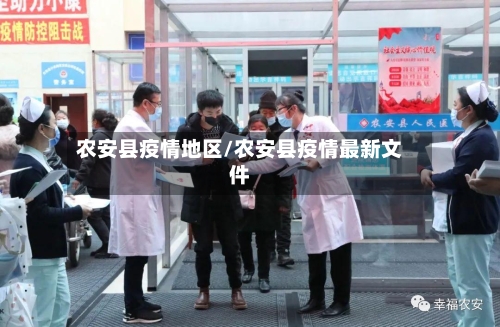 农安县疫情地区/农安县疫情最新文件-第2张图片